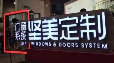 我是賣門窗的， 只做一件事：賣門窗！