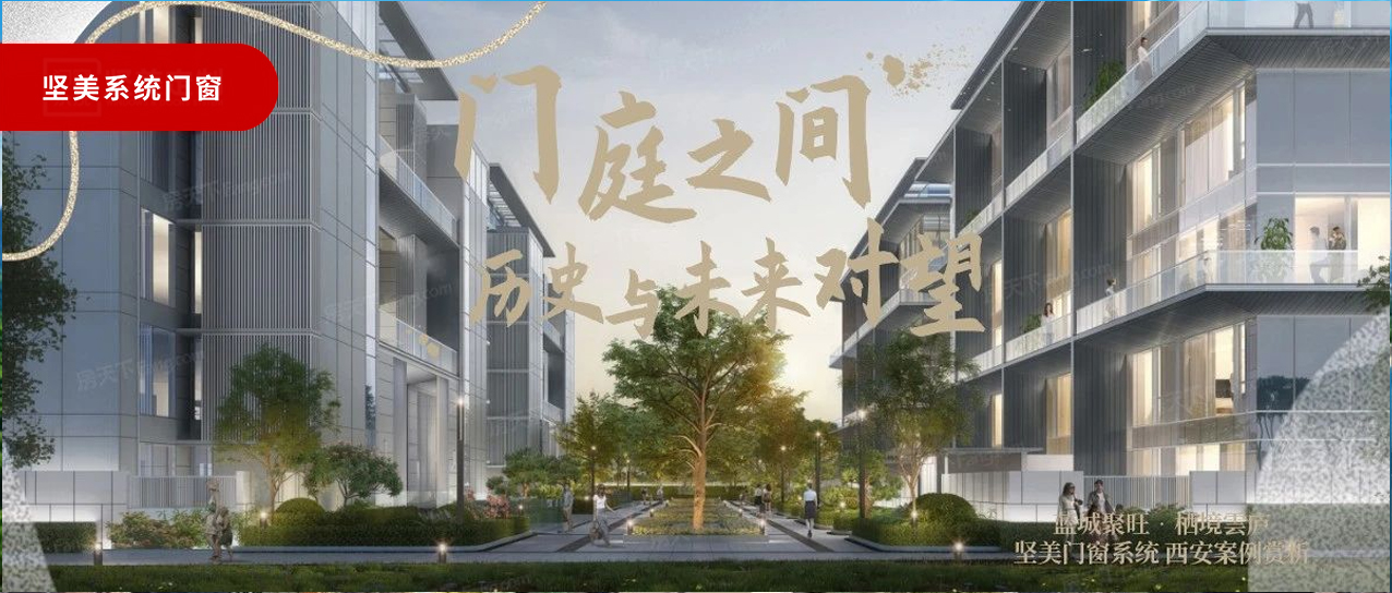 堅(jiān)美系統(tǒng)·西安案例鑒賞|門庭之間，歷史與未來對(duì)望