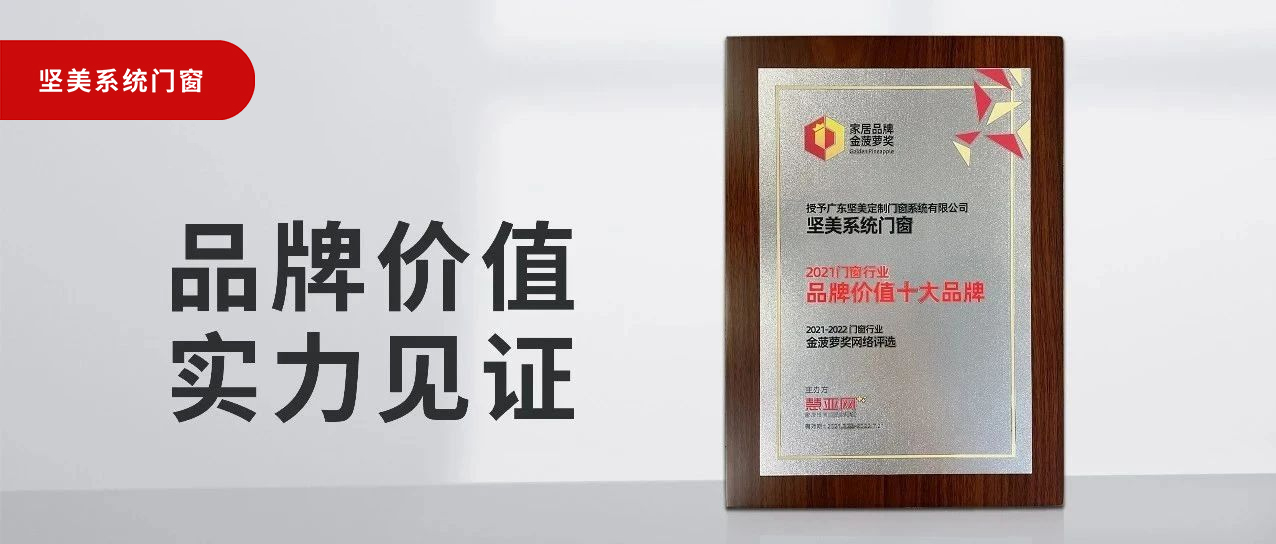 品牌價(jià)值，實(shí)力見證|堅(jiān)美榮膺“2021門窗品牌價(jià)值十大品牌”