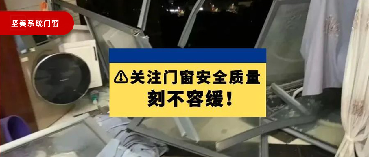 強(qiáng)對流天氣致門窗墜落，關(guān)注門窗安全質(zhì)量刻不容緩！