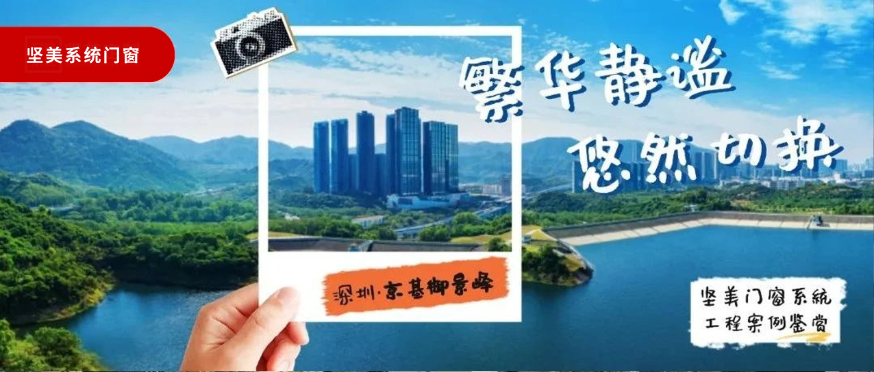 堅(jiān)美系統(tǒng)·案例鑒賞|繁華靜謐，悠然切換