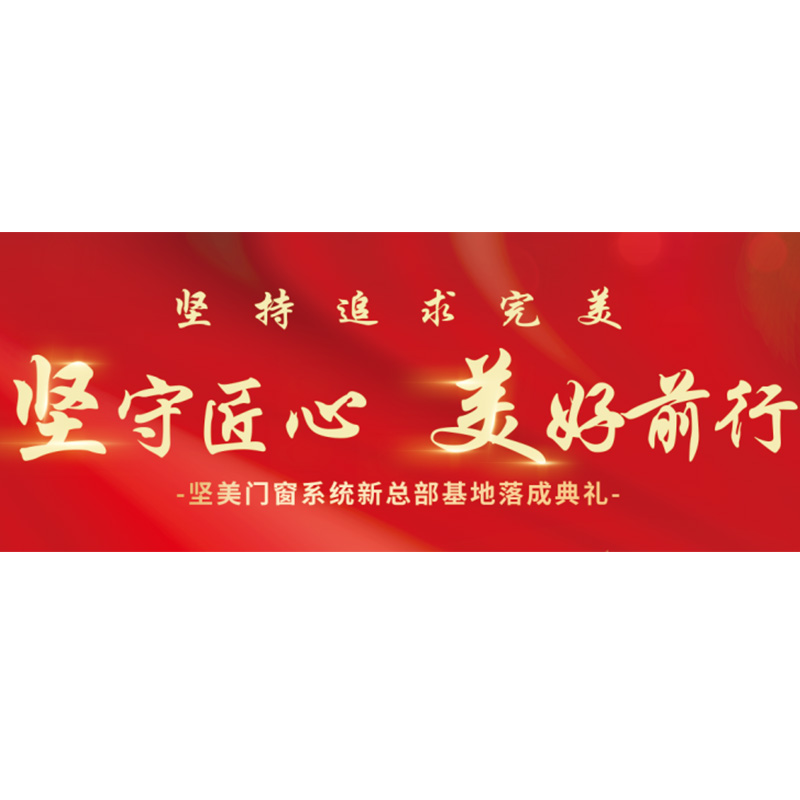 堅(jiān)守匠心·美好前行|堅(jiān)美門窗系統(tǒng)新總部基地盛大落成！