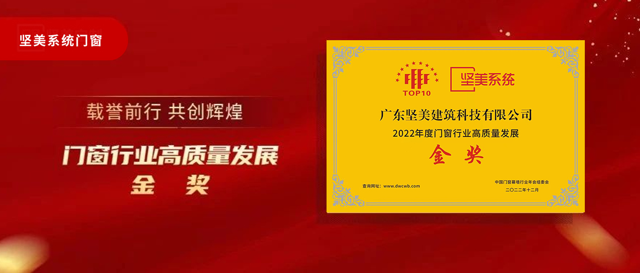 高端 智能 綠色|堅(jiān)美門窗系統(tǒng)榮獲“2022年度門窗行業(yè)高質(zhì)量發(fā)展金獎(jiǎng)”