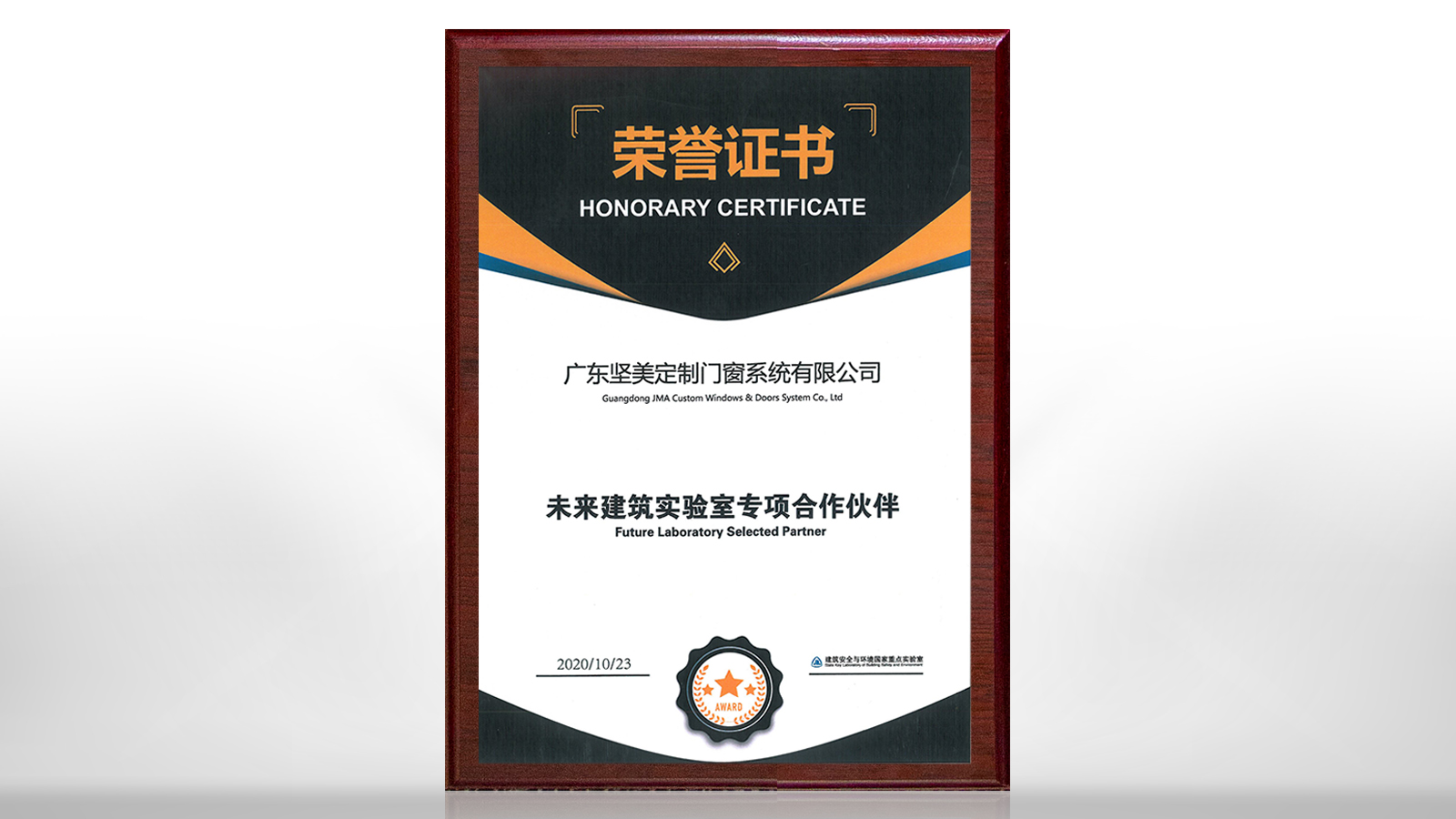 堅(jiān)美定制被中國建筑科學(xué)研究院未來建筑實(shí)驗(yàn)室聘為專項(xiàng)合作伙伴