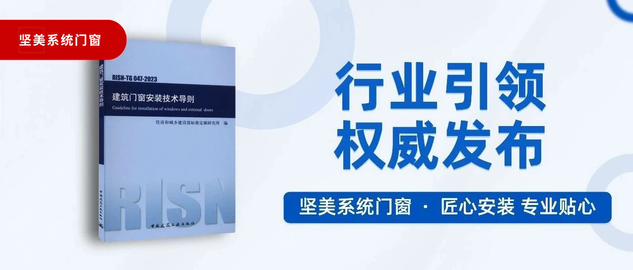 行業(yè)引領(lǐng) 權(quán)威發(fā)布｜堅(jiān)美門窗系統(tǒng)參與主編的《建筑門窗安裝技術(shù)導(dǎo)則》正式發(fā)布