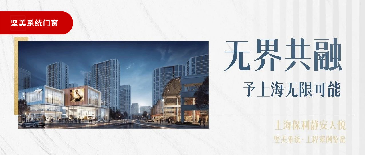 堅美系統(tǒng)?案例鑒賞|無界共融，予上海無限可能