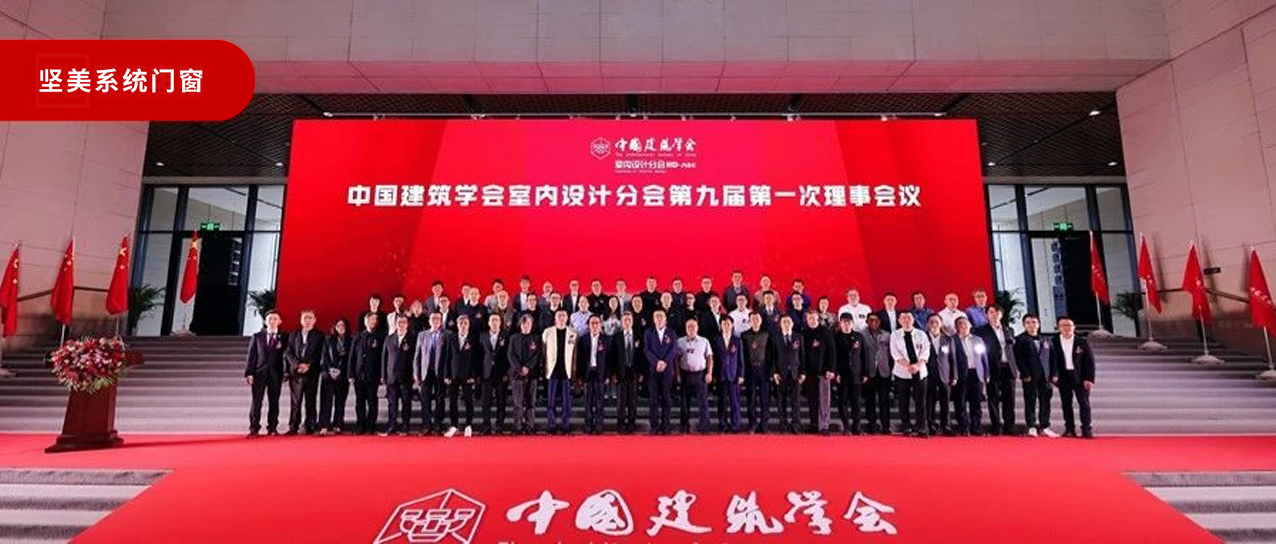 熱烈祝賀|中國建筑學(xué)會室內(nèi)設(shè)計分會第九屆第一次理事會議圓滿成功！