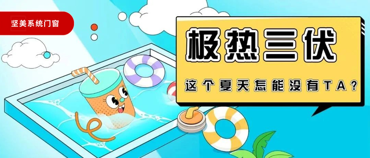 極熱三伏！這個夏天真的不能沒有TA!