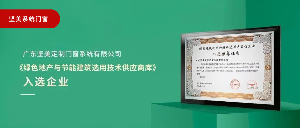 品質(zhì)之選|堅美門窗系統(tǒng)入選《綠色地產(chǎn)與節(jié)能建筑選用技術(shù)供應(yīng)商庫》