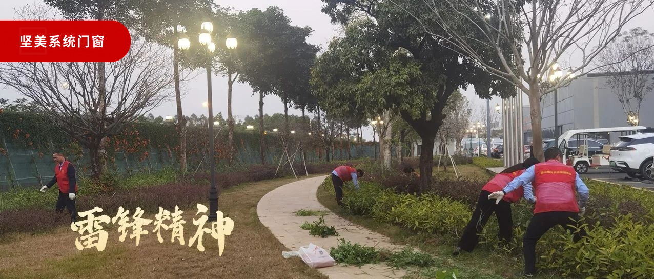 學雷鋒好榜樣|堅美門窗系統(tǒng)開展“清雜草?美環(huán)境”志愿活動