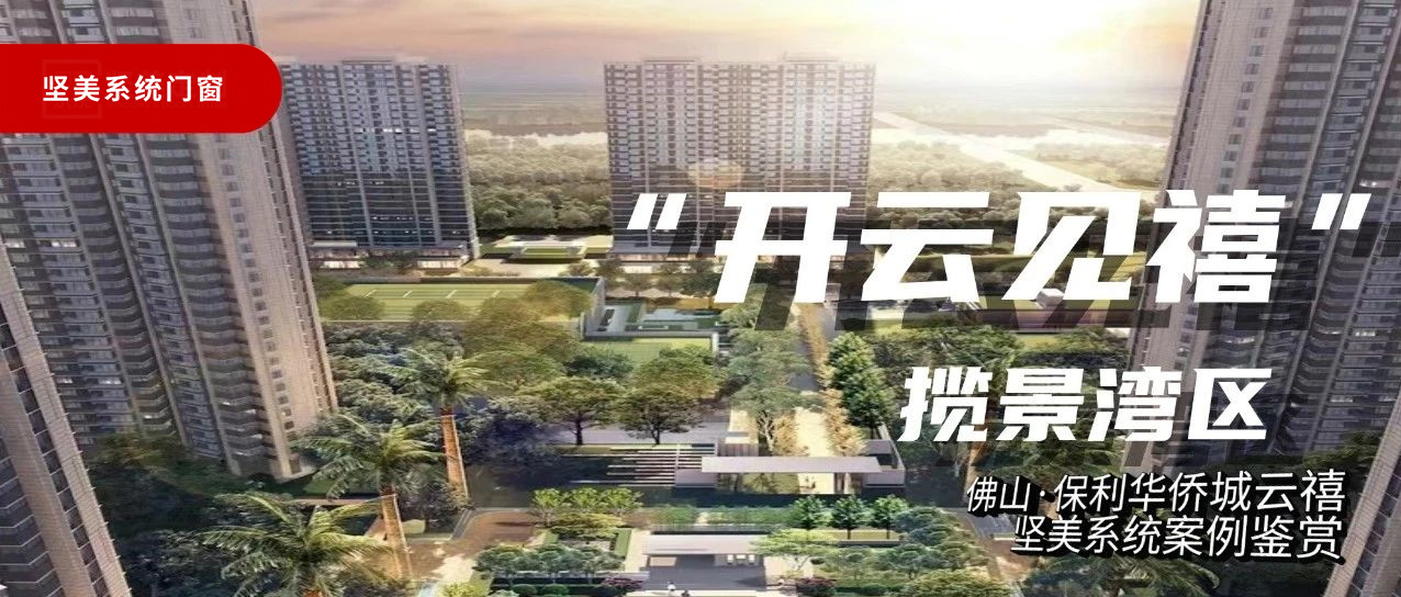 堅(jiān)美系統(tǒng)·案例鑒賞|開云見禧，攬景灣區(qū)