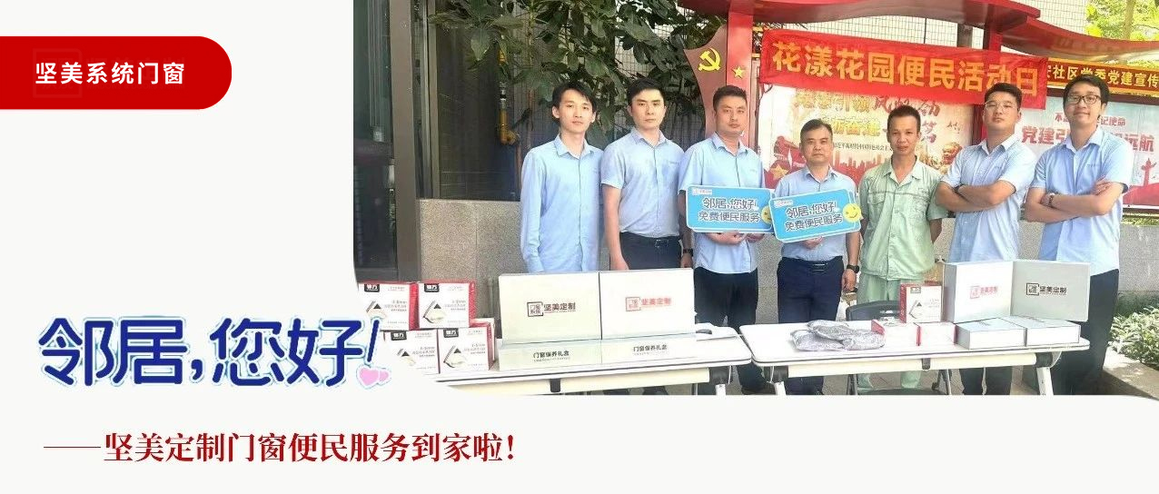 鄰居，您好！堅美定制門窗便民服務到家啦！