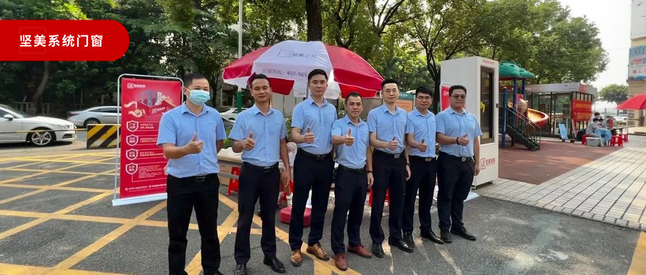 堅美門窗系統(tǒng)·愛家服務行|品質(zhì)門窗進萬家