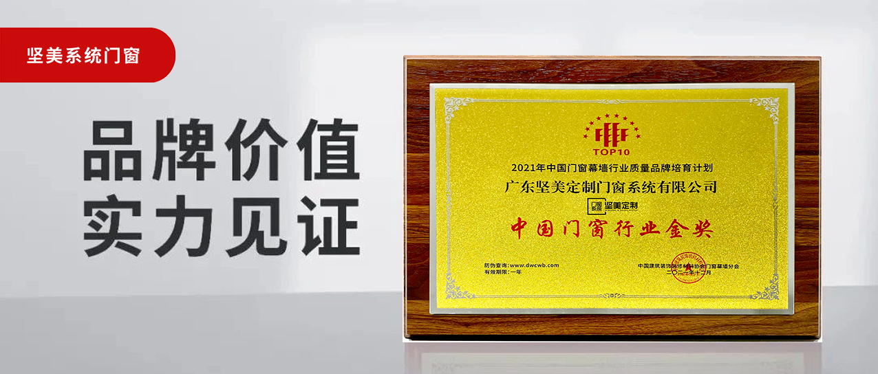 匠心鑄造榮譽(yù)|堅(jiān)美定制榮膺2021年度中國(guó)門窗行業(yè)金獎(jiǎng)